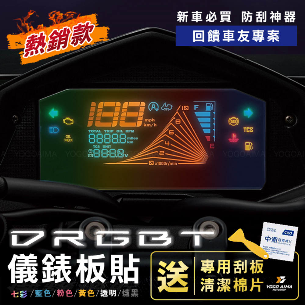 DRG2.0 儀表板貼