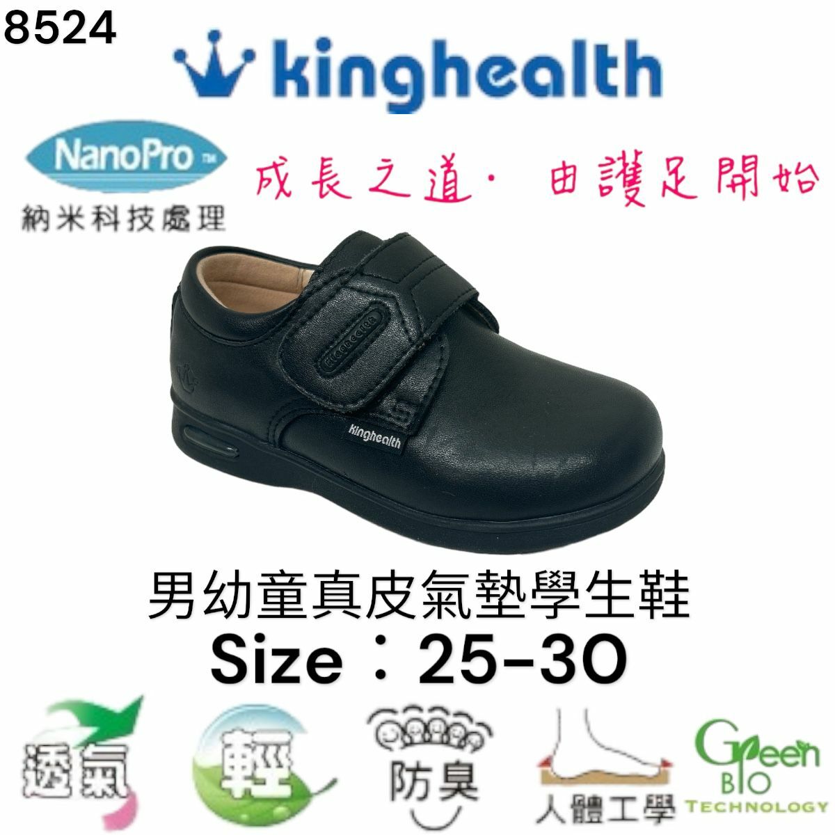 Kinghealth 男幼童真皮氣墊 學生鞋 Size:25-30 8524