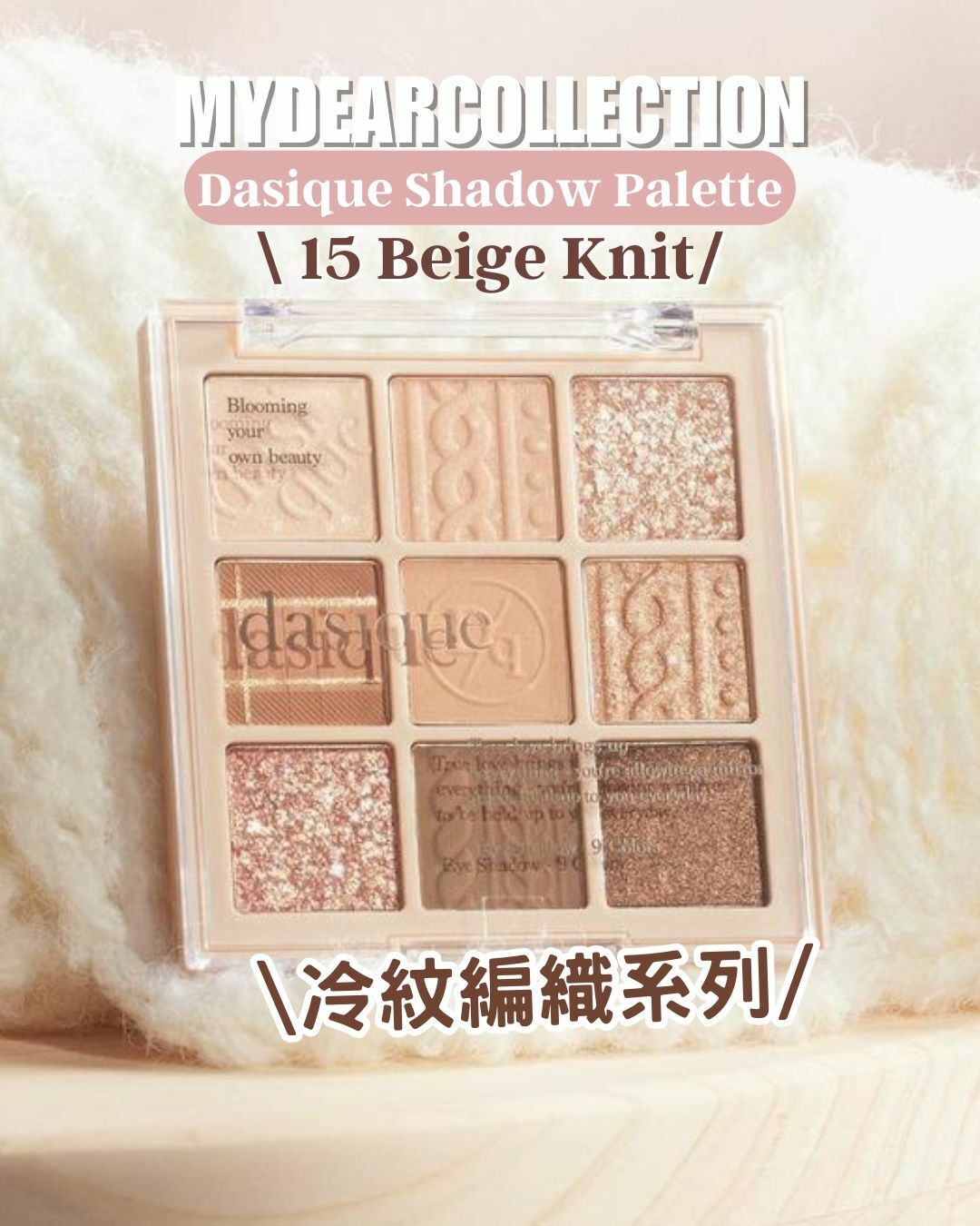 現 貨 | Dasique Shadow Platte #15 Beige Knit