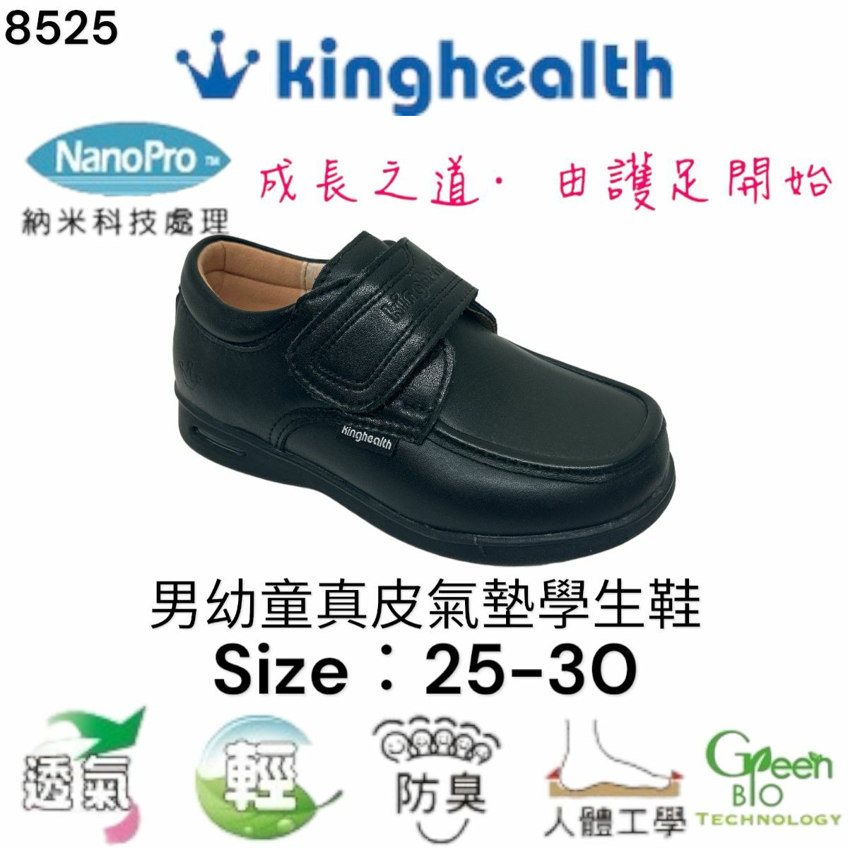 Kinghealth 男幼童真皮氣墊 學生鞋 Size:25-30 8525