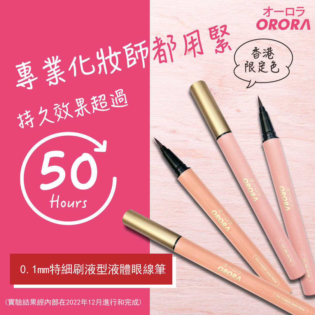 日本 Orora 0.1mm 特細刷液型液體眼線筆