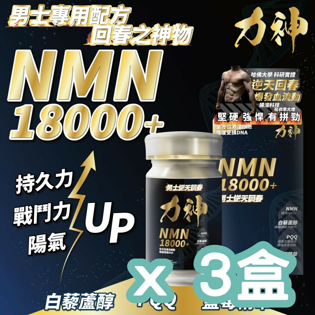 【足3個月】力神 – NMN 18000+ 男士逆天回春丸 (60粒) 三盒優惠價
