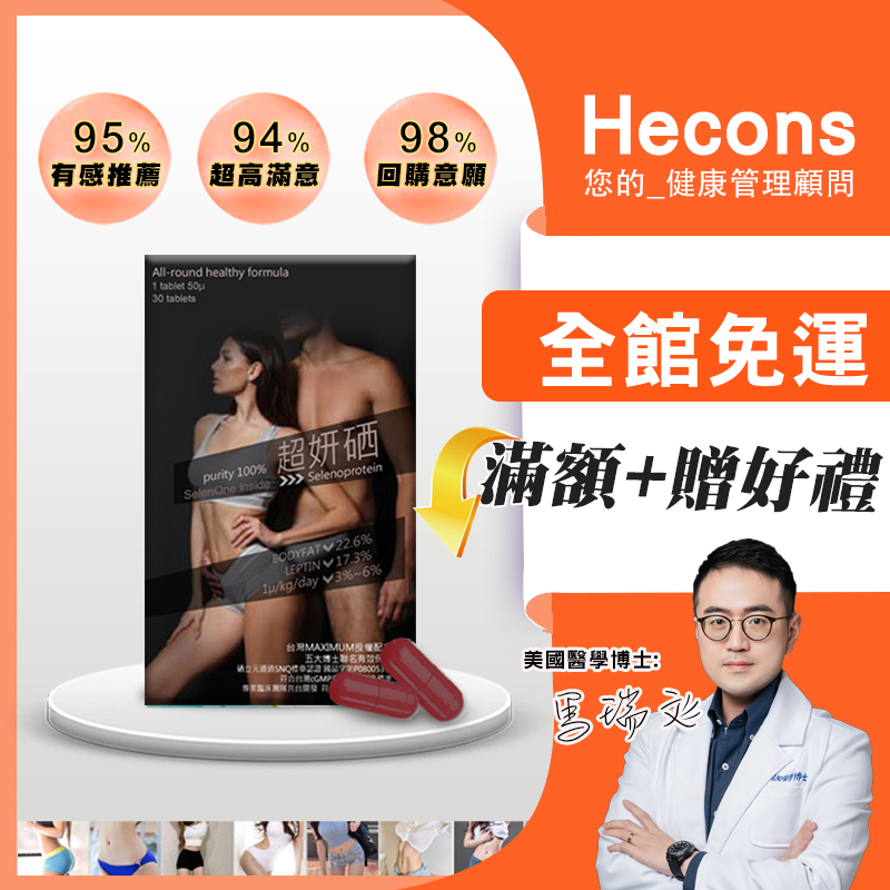🔥學術組織研究數據專利特殊高純度的活性硒立元、通過SGS檢驗合格🔥｜HECONS｜超妍硒膠囊
