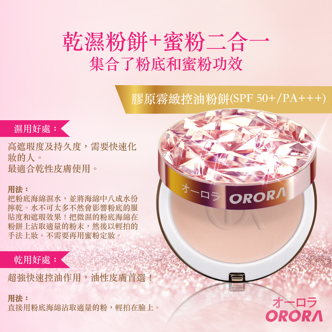 日本 Orora 膠原霧緻控油粉餅 SPF 50+/PA+++