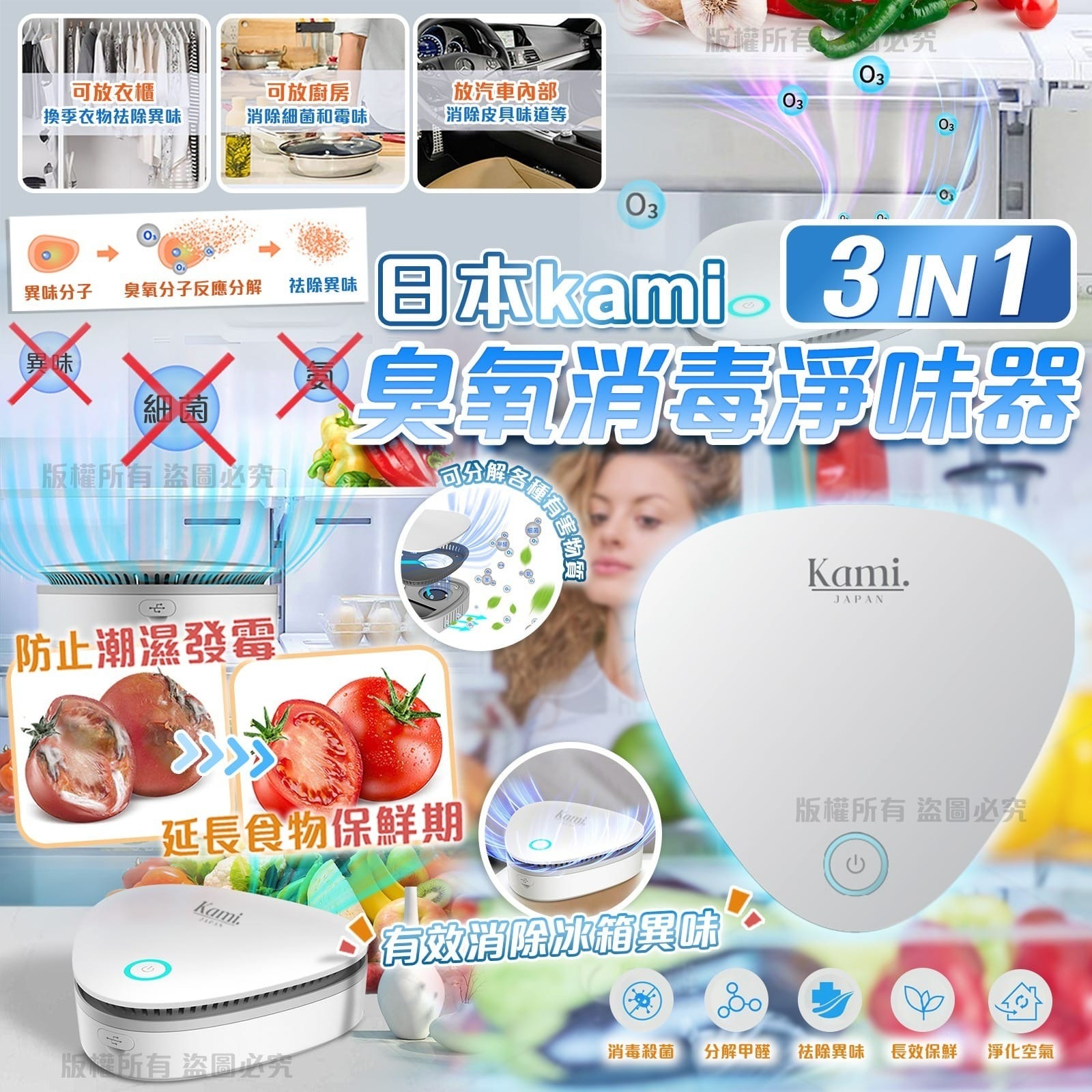 日本kami 3 IN 1臭氧消毒凈味器