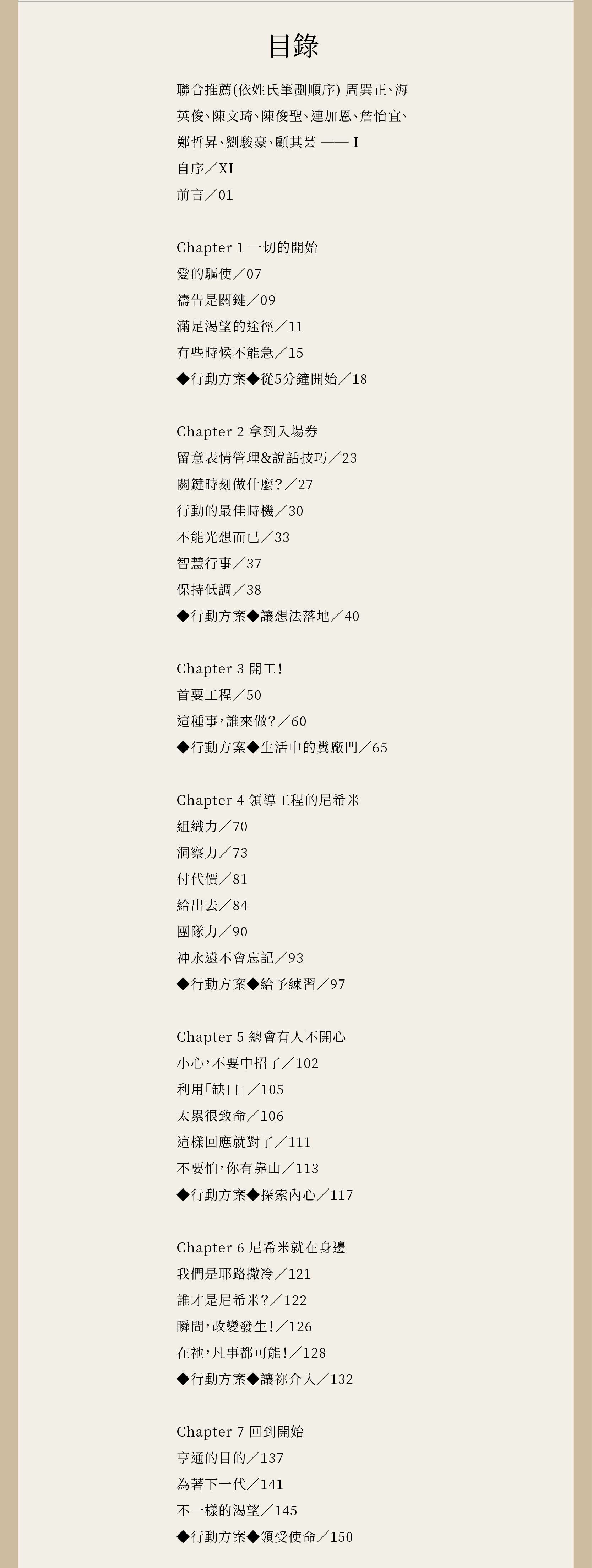 別說你沒影響力總共七大章,每章皆附「行動方案」,幫助你將方法付諸行動!