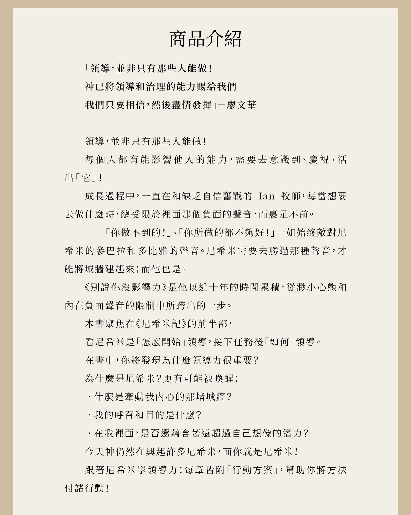 別說你沒影響力的作者廖文華,一直在和缺乏自信奮戰。但他也深信今天神仍然在興起許多尼希米,而你就是尼希米! 跟著尼希米學領導力:每章皆附「行動方案」,幫助你將方法付諸行動!