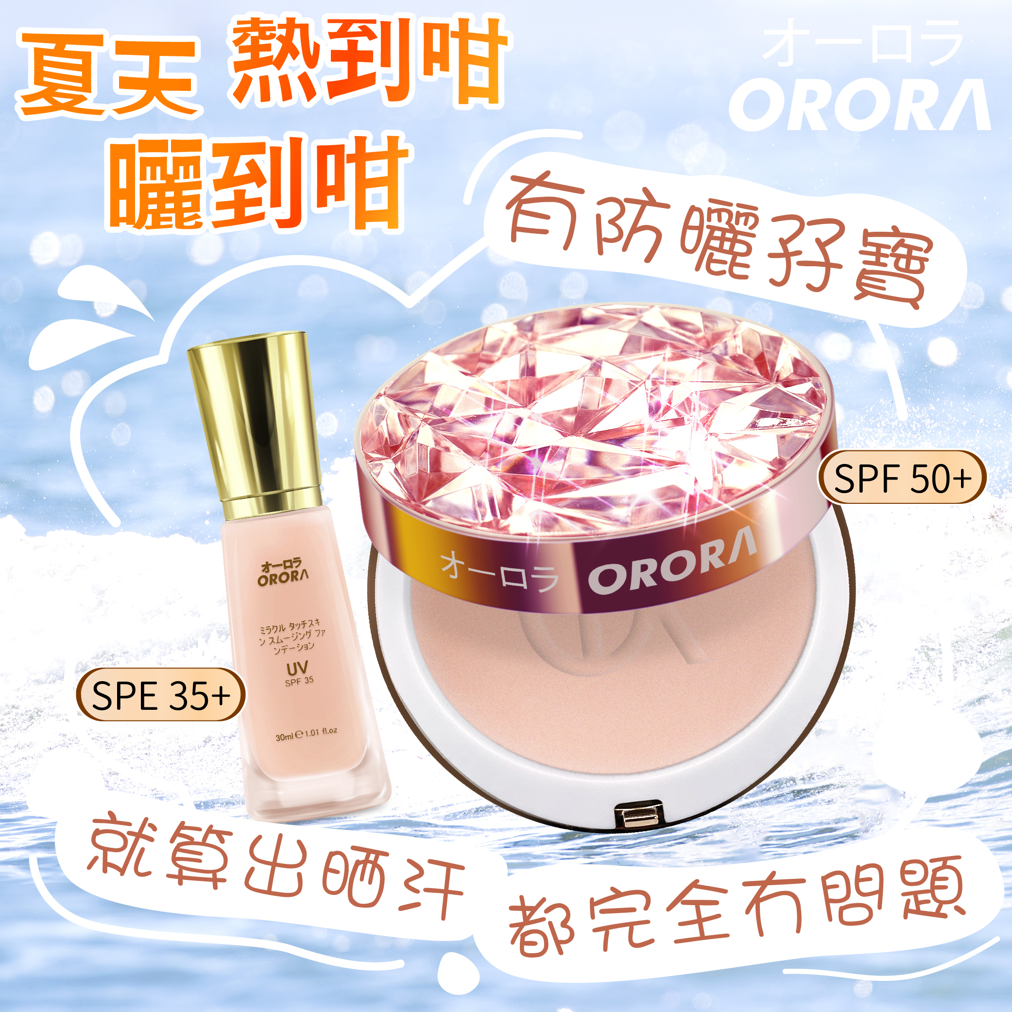 日本 Orora 膠原霧緻控油粉餅 + 奇蹟親肌柔滑粉底液