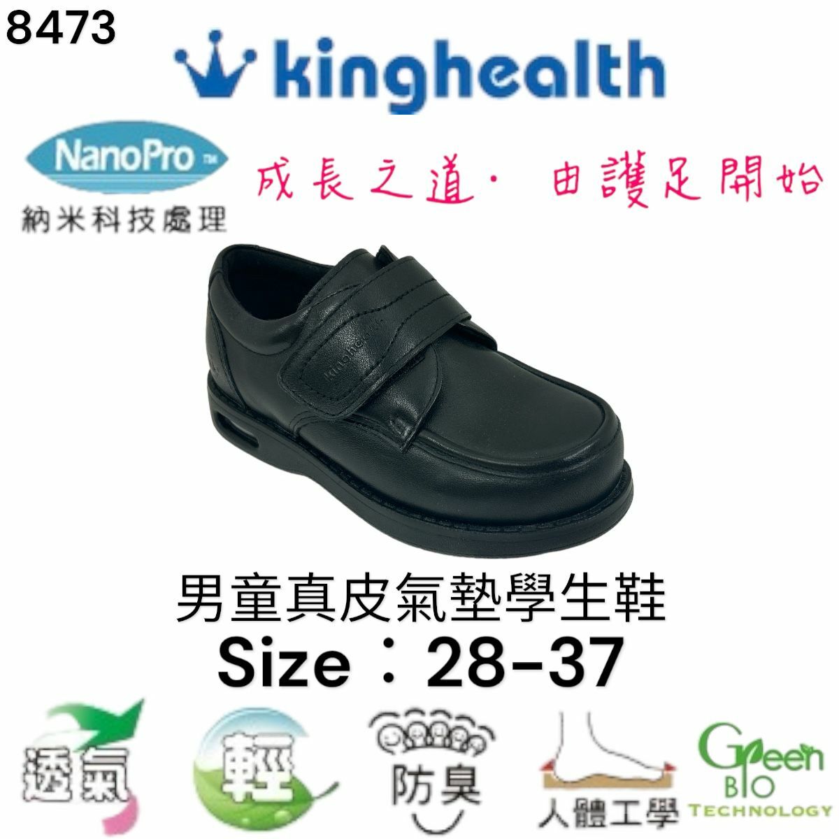 Kinghealth 男童真皮氣墊 學生鞋 Size:28-37 8473