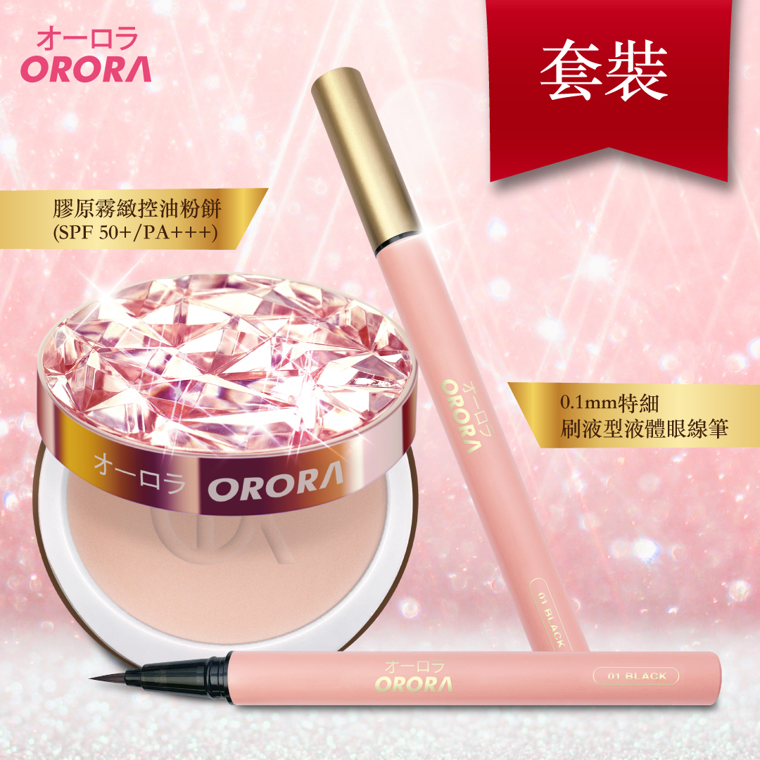 日本 Orora 膠原霧緻控油粉餅 + 特細刷液型液體眼線筆