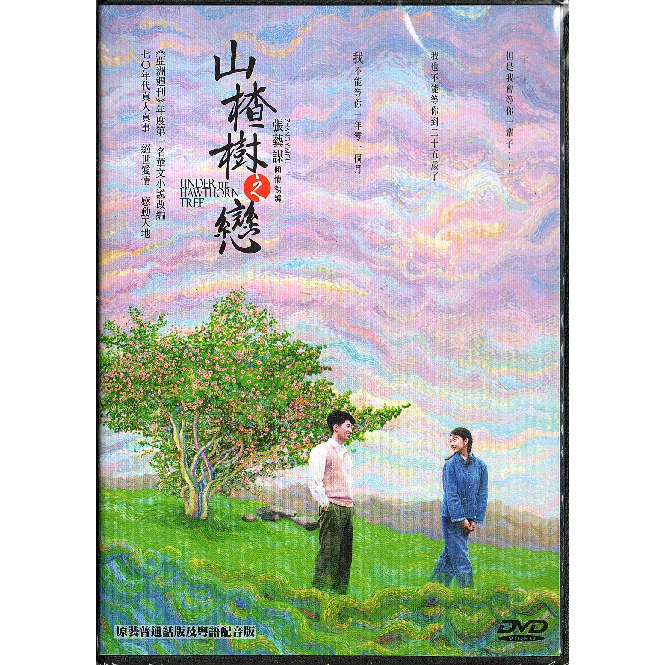 Under the Hawthorn Tree (DVD)