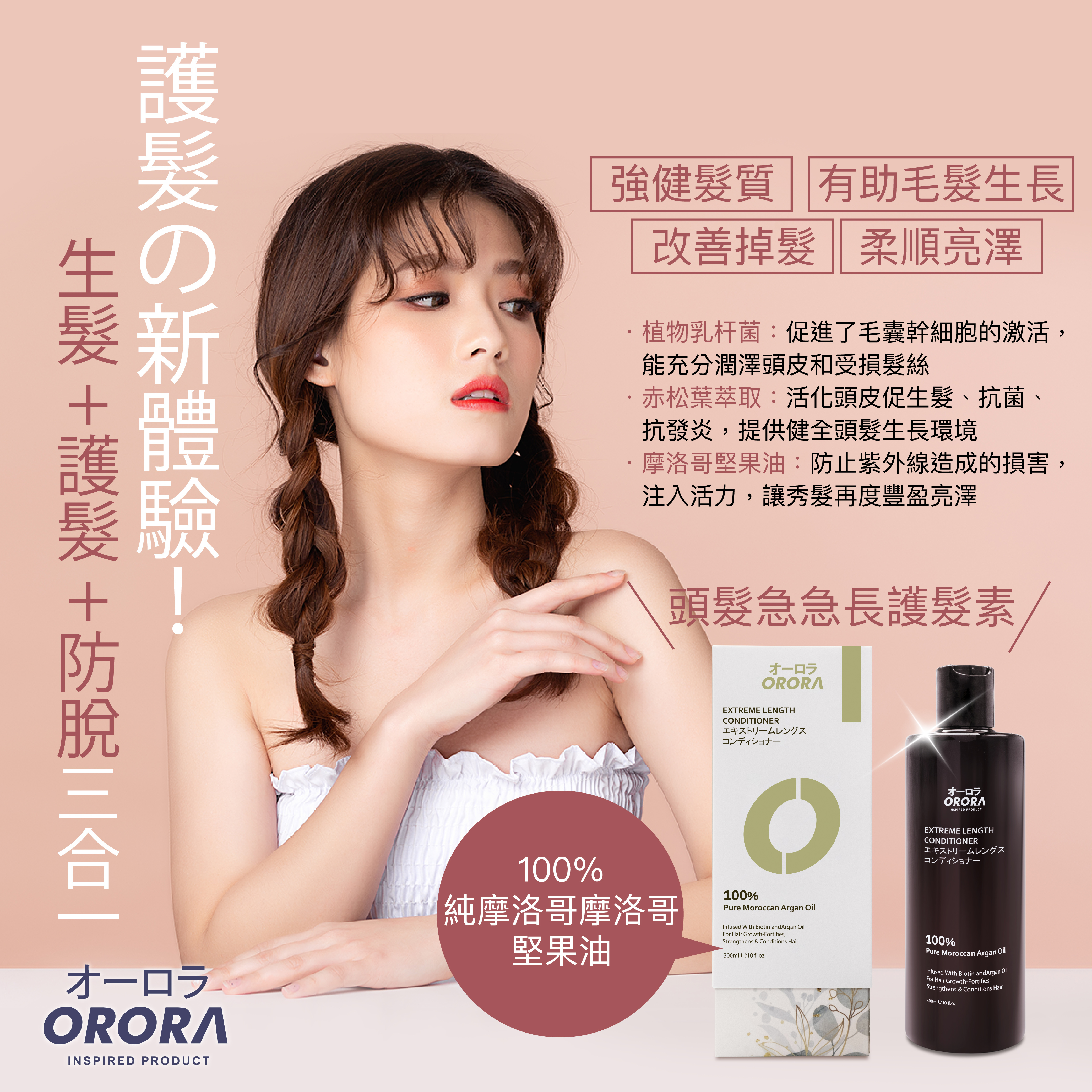 日本 Orora 急急長防脫生髮護髮素 300ml