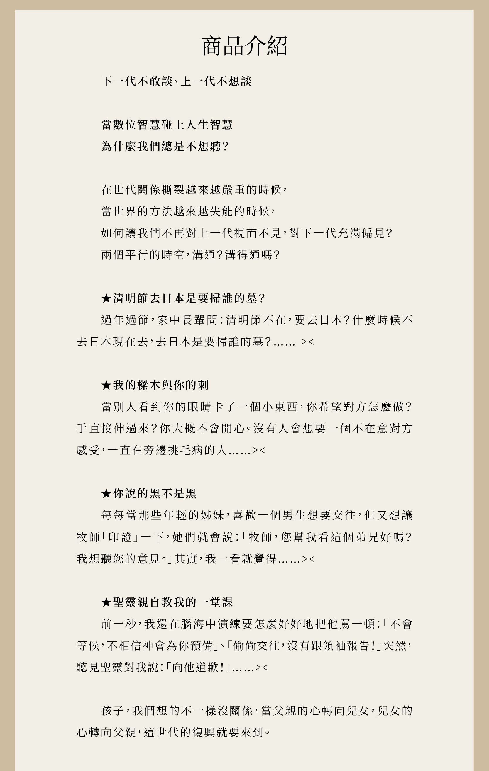 【限量親簽版】你吃的鹽跟我吃的飯不一樣！(純白珍藏版)內容討論到在世代關係撕裂越來越嚴重的時候，當世界的方法越來越失能的時候，如何讓我們不再對上一代視而不見，對下一代充滿偏見？