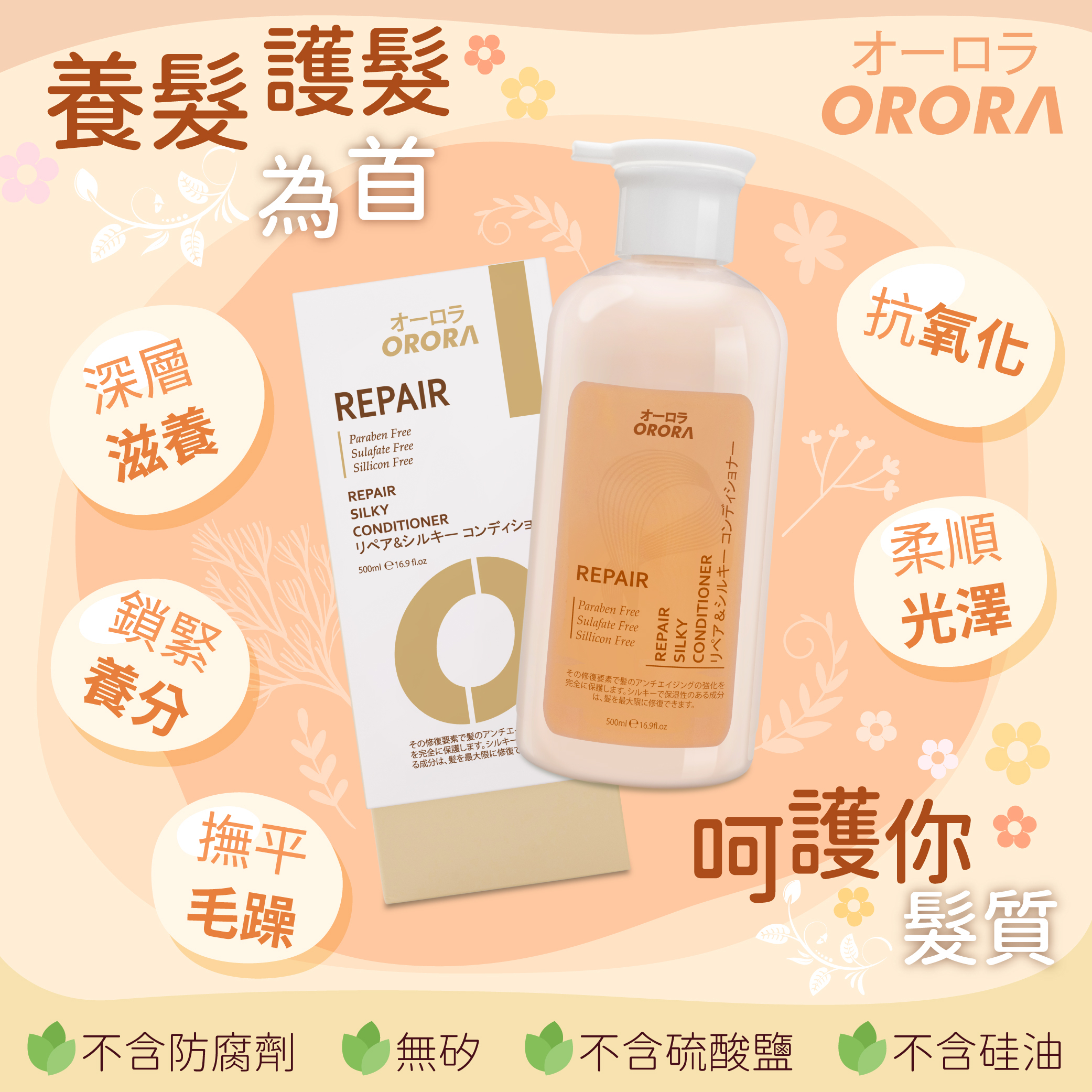 日本 Orora 天然香系列 修護絲滑護髮素 500ml