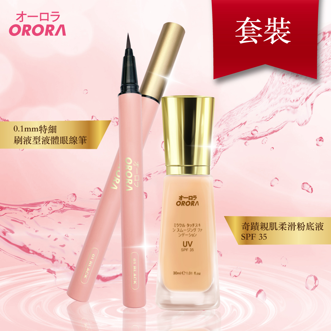 日本 Orora 奇蹟親肌柔滑粉底液 + 特細刷液型液體眼線筆