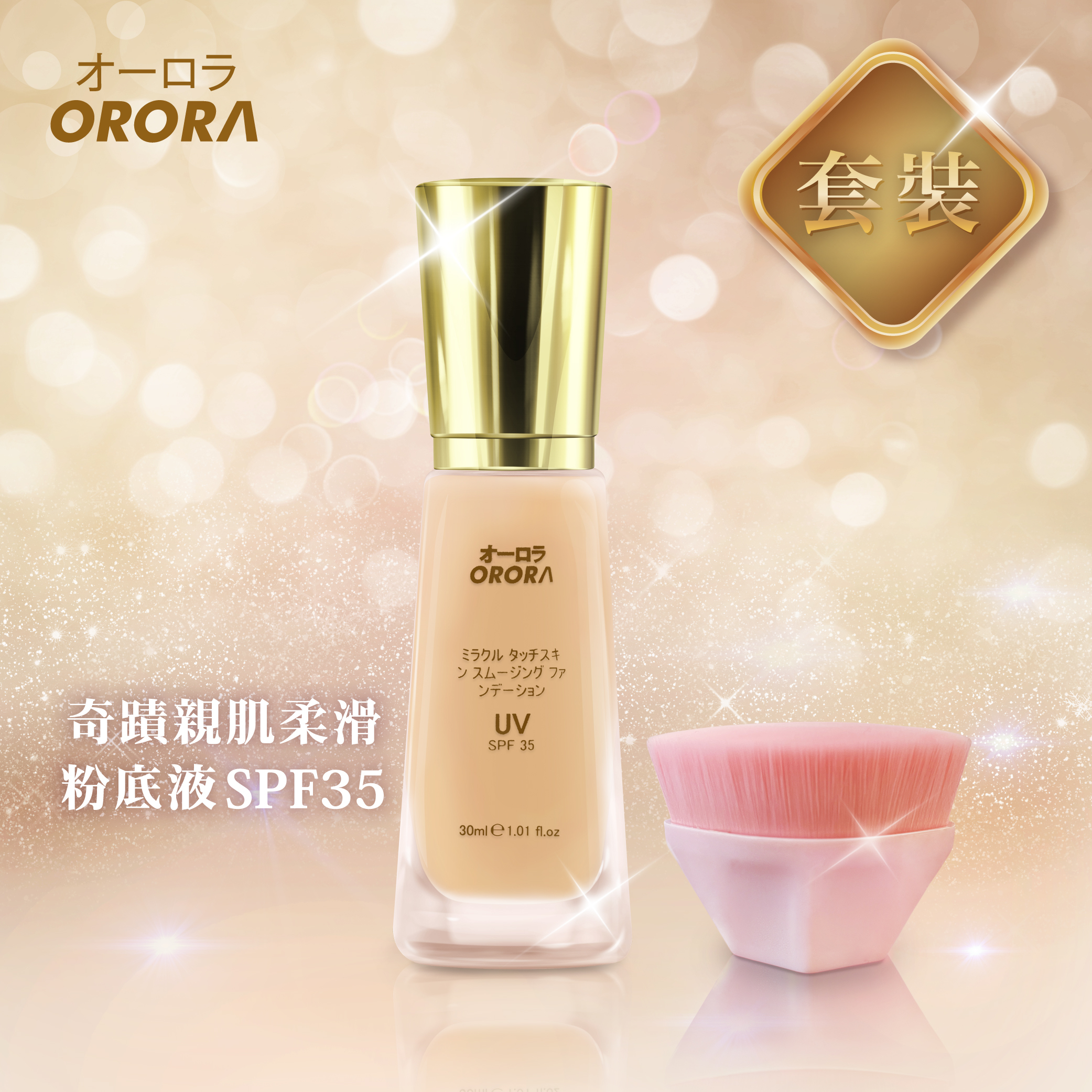 日本 Orora 奇蹟親肌柔滑粉底液 SPF 35+