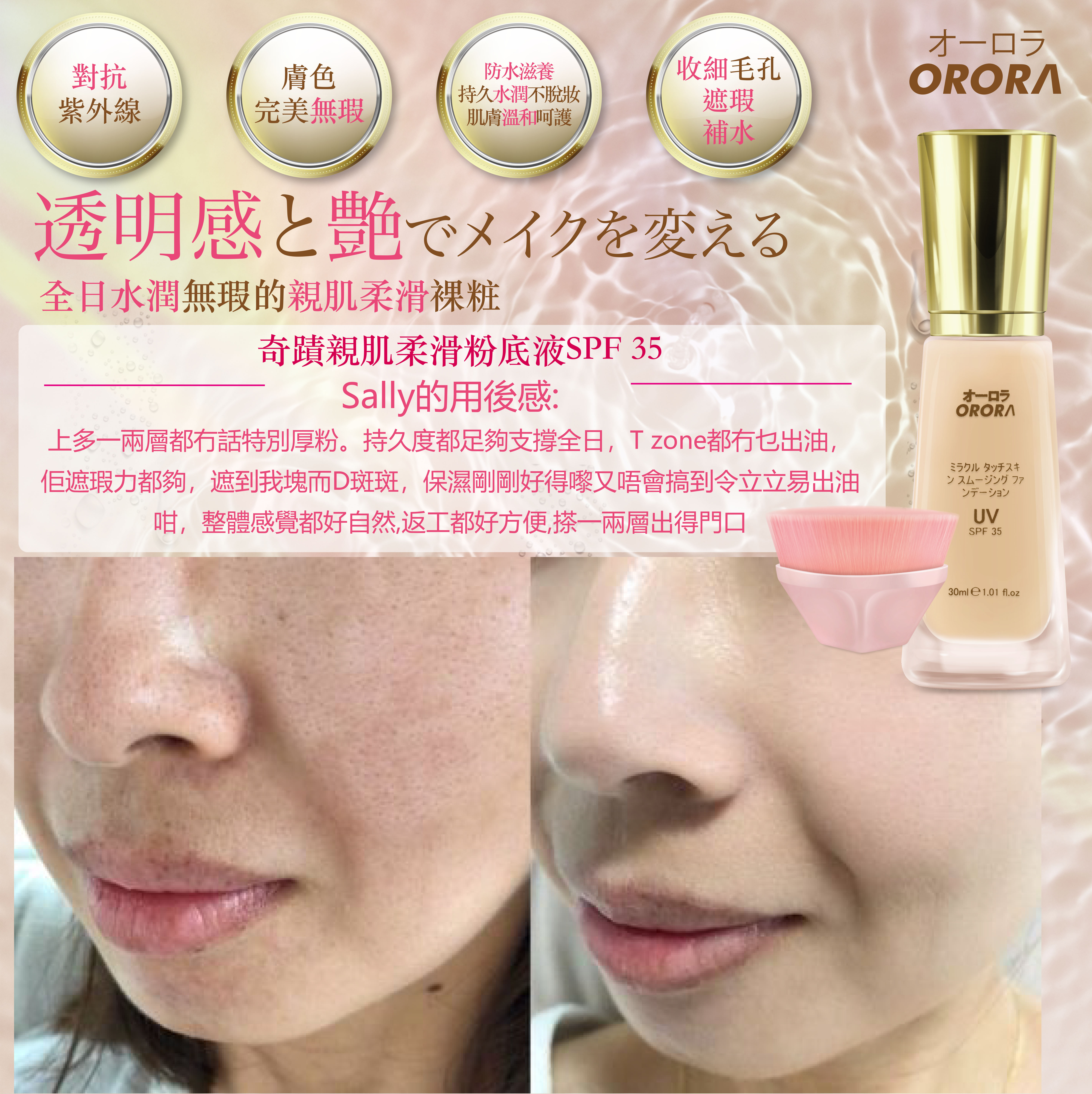 日本 Orora 奇蹟親肌柔滑粉底液 SPF 35+