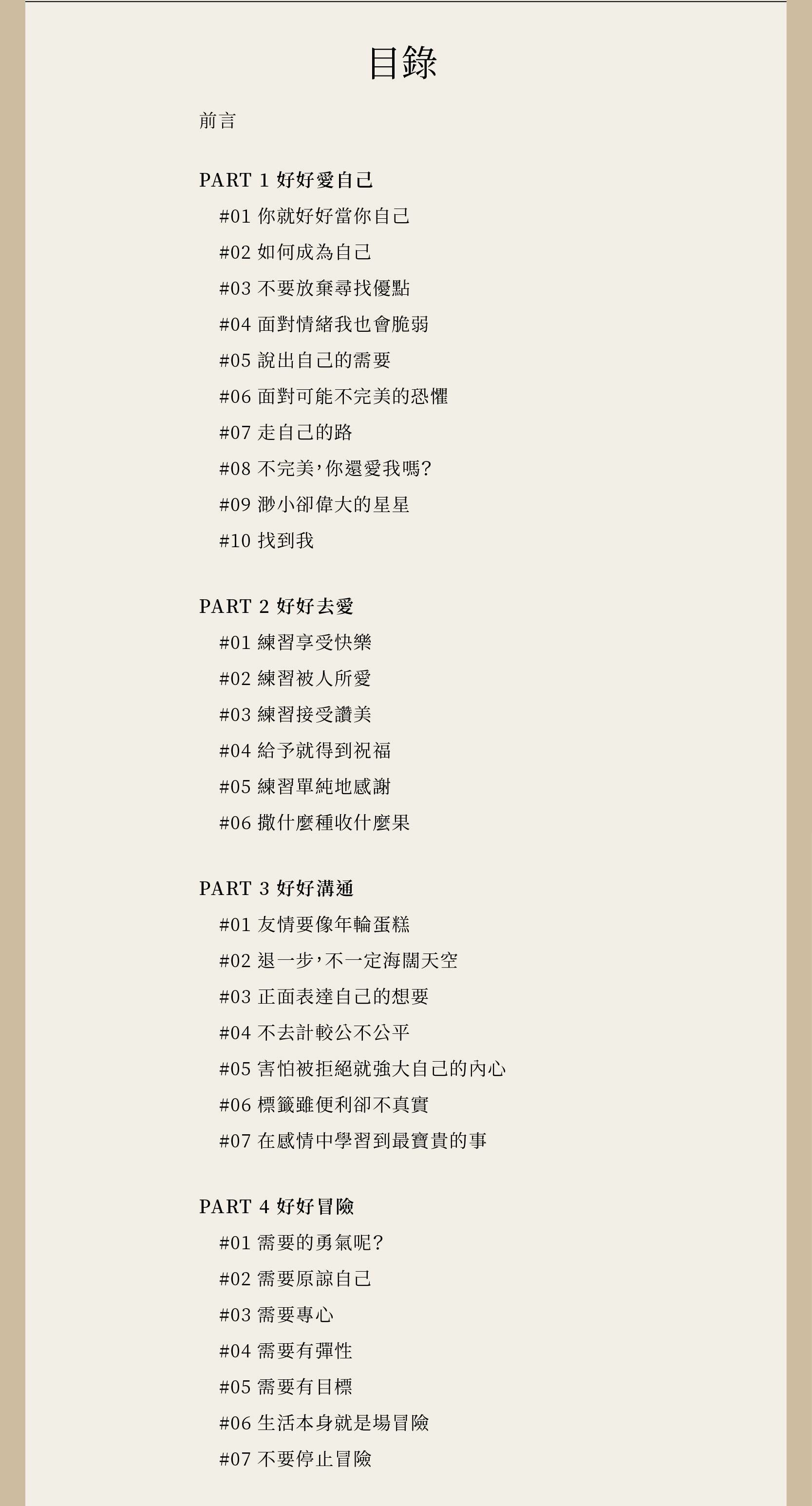 你就好好當你自己完整目錄，30篇與自我相遇的故事、30則簡單雋永的璽小語、30首心情歌曲