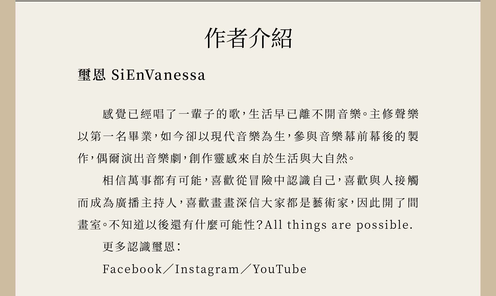 作者璽恩SiEnVanessa主修聲樂以第一名畢業，如今卻以現代音樂為生，參與音樂幕前幕後的製作，偶爾演出音樂劇，創作靈感來自於生活與大自然。
