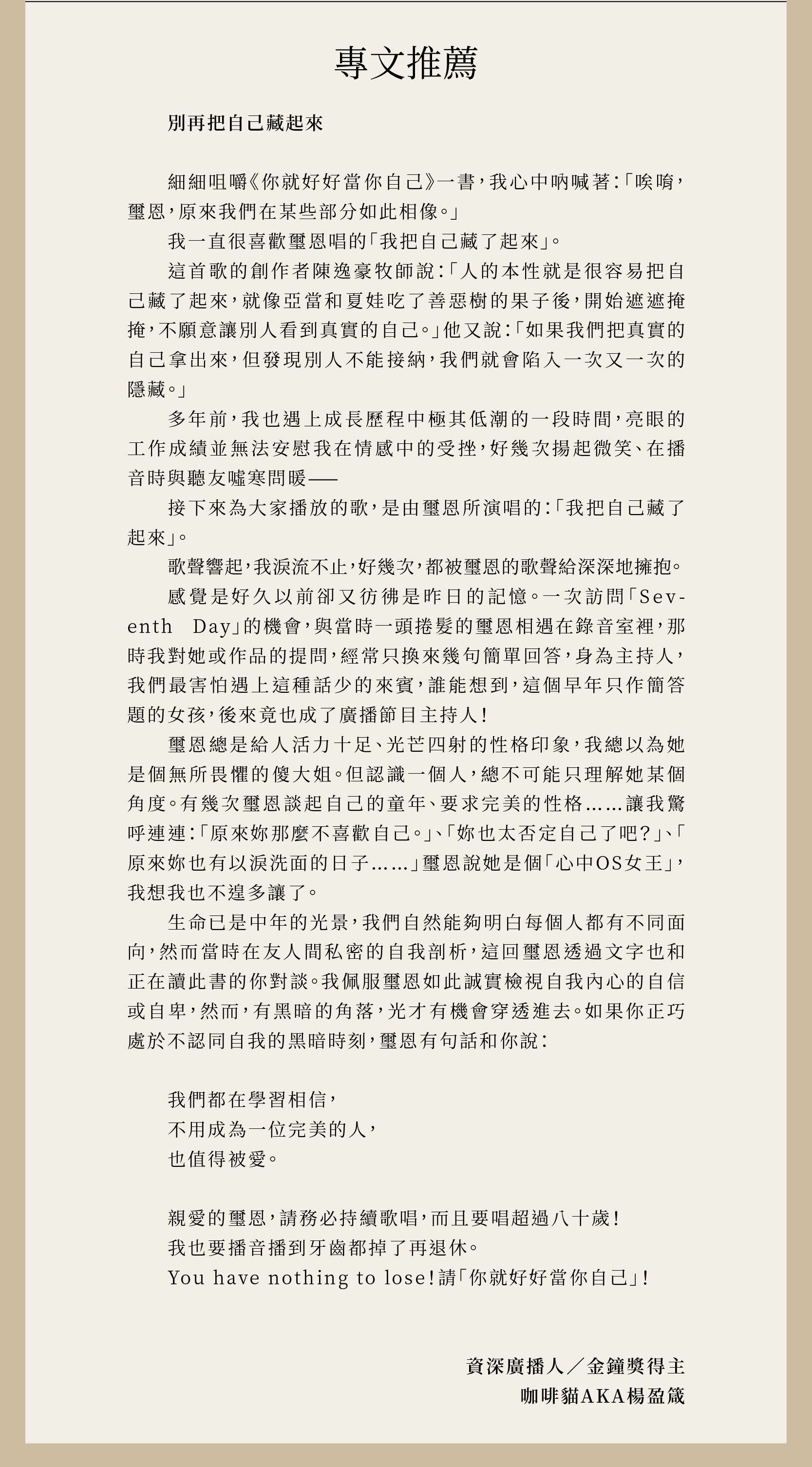 你就好好當你自己由咖啡貓AKA楊盈箴、藝人曾沛慈專文推薦、SKimmy 你的網路閨蜜、瑞瑪席丹感動推薦