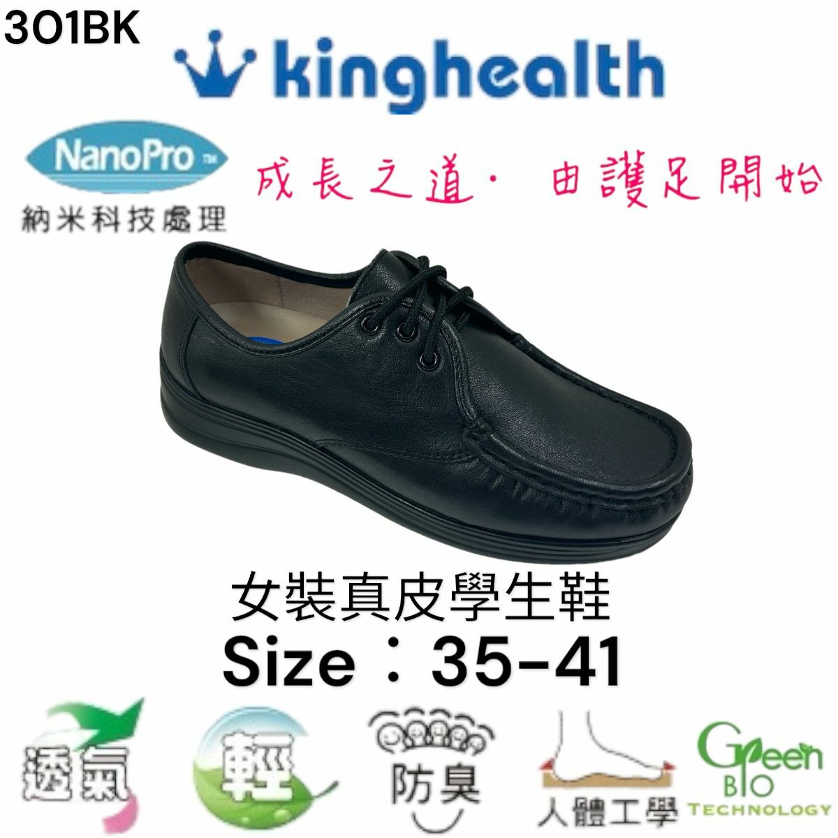 Kinghealth 女裝真皮 學生鞋 Size:35-41 301BK