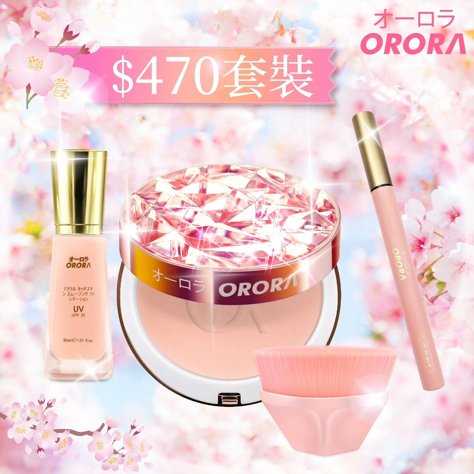 日本 Orora 膠原霧緻控油粉餅 + 奇蹟親肌柔滑粉底液  + 特細刷液型液體眼線筆