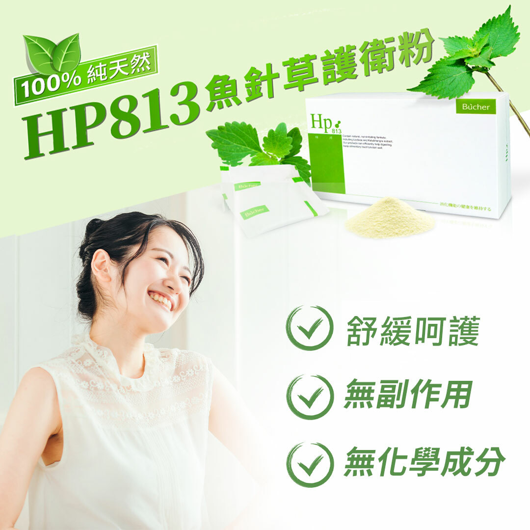 🌱居家日常必備🌱【國內唯一獨家首賣】HECONS｜HP813口禾沛(魚針草)草本護衛