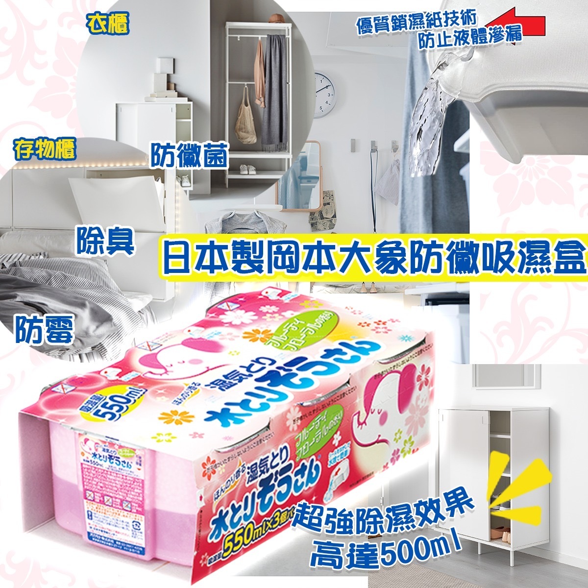 日本製岡本大象防黴吸濕盒1套3個 花香味