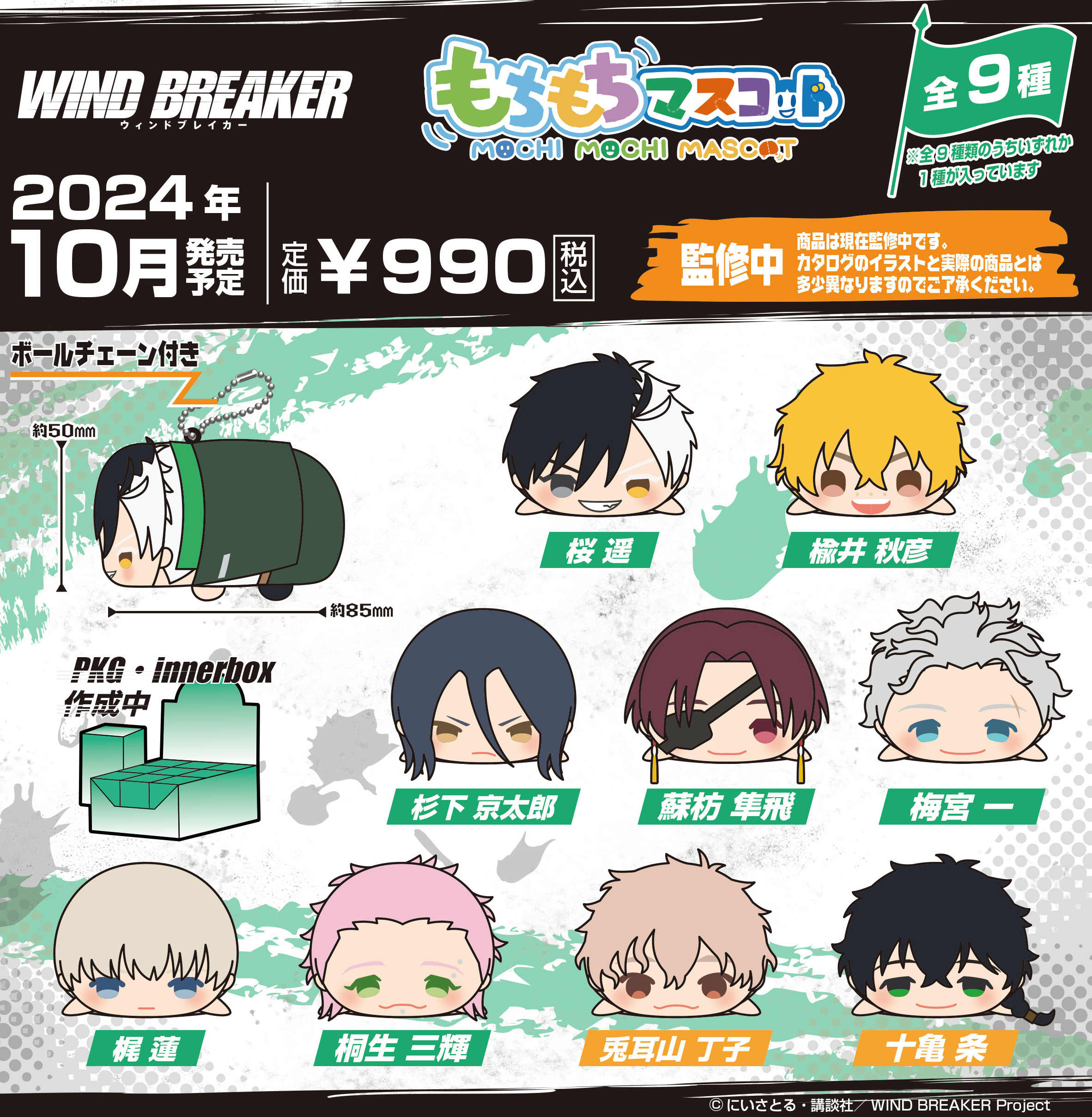 「ACG.GO」「預購」WIND BREAKER—防風少年— 趴趴公仔匙扣SET