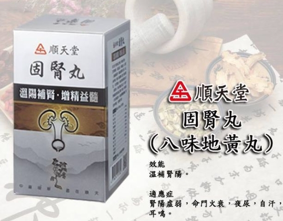 台灣 No.1 順天堂 中藥  固腎丸 (八味地黃丸) 720粒