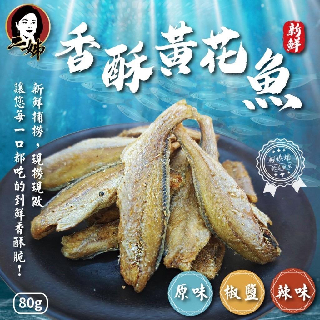 台灣二姊嚴選香酥黃花魚80g