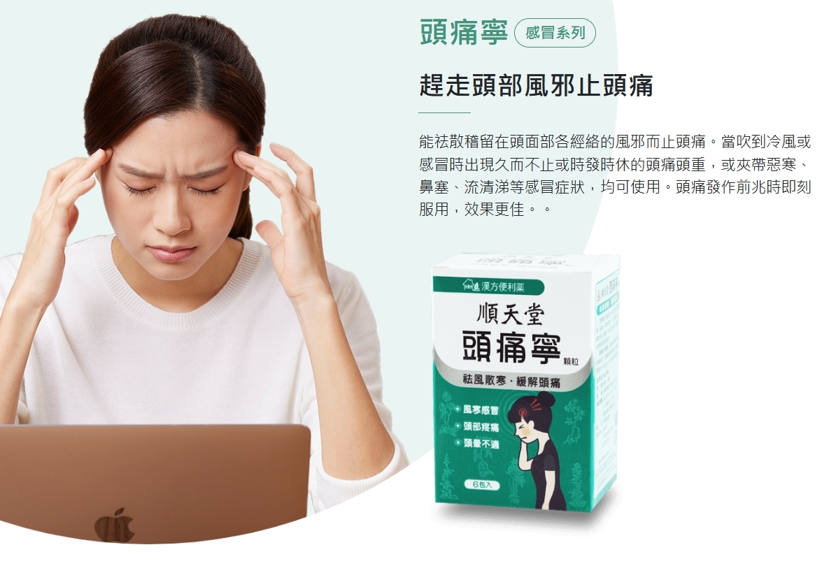 台灣 No.1 順天堂 漢方便利藥 頭痛寧 每盒14包
