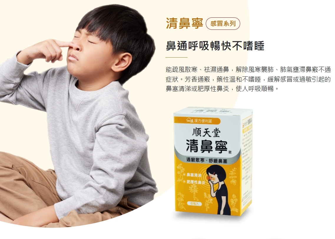 台灣 No.1 順天堂 漢方便利藥 清鼻寧 每盒14包
