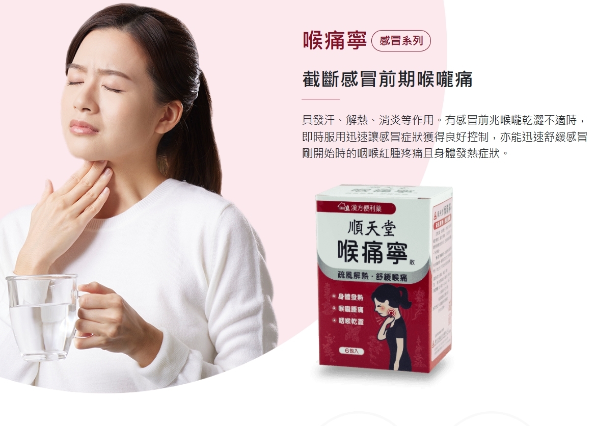 台灣 No.1 順天堂 漢方便利藥 喉痛寧 每盒14包