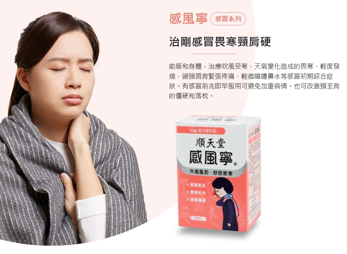 台灣 No.1 順天堂 漢方便利藥 感風寧 每盒14包
