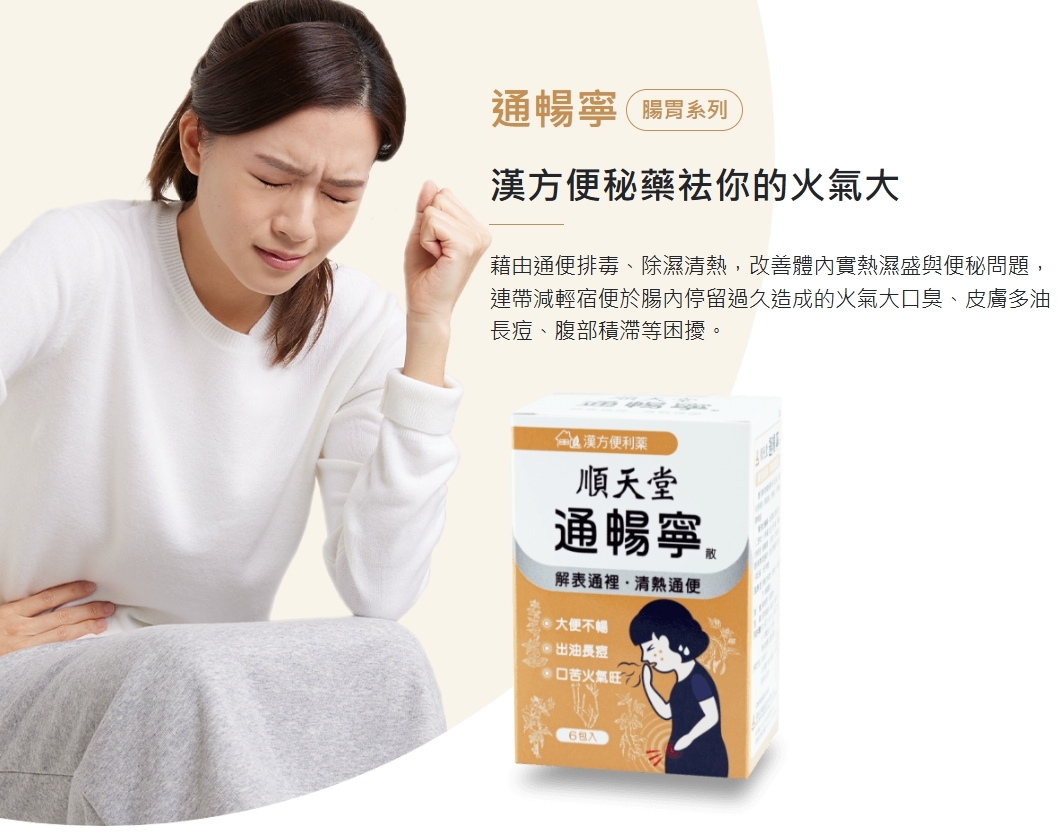 台灣 No.1 順天堂 漢方便利藥 通暢寧 每盒14包
