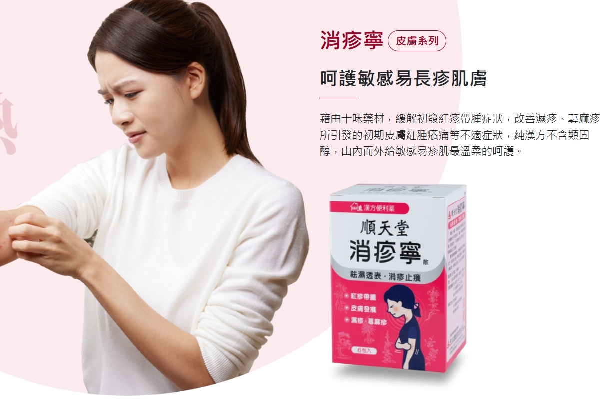 台灣 No.1 順天堂 漢方便利藥 消疹寧 每盒14包