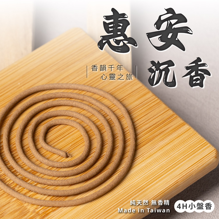 惠安沈香小盤香