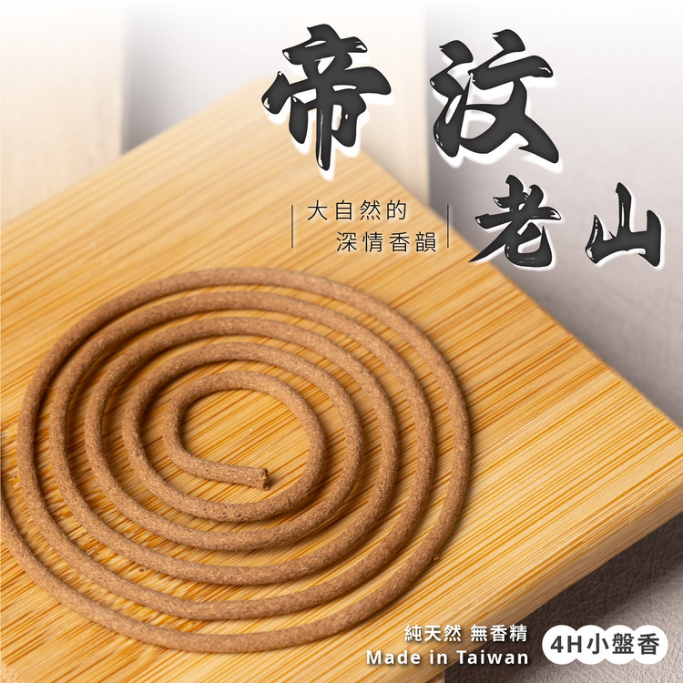 帝汶老山小盤香