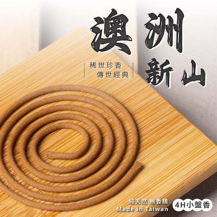 澳洲新山小盤香