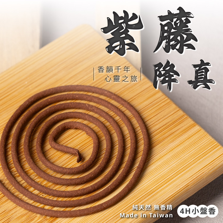 紫藤降真小盤香