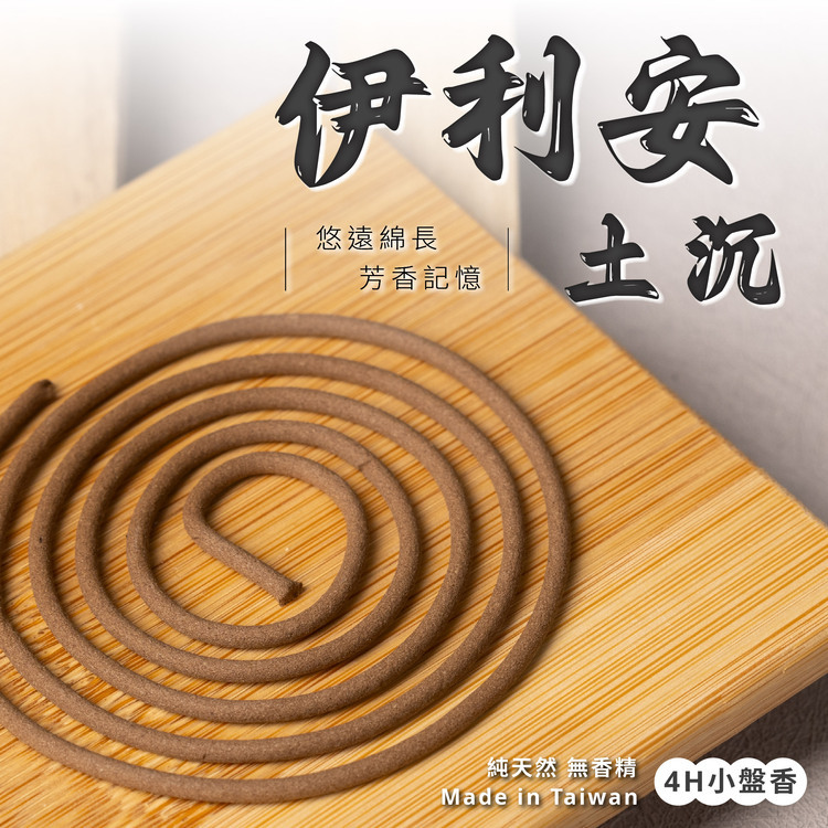 伊利安土沉小盤香