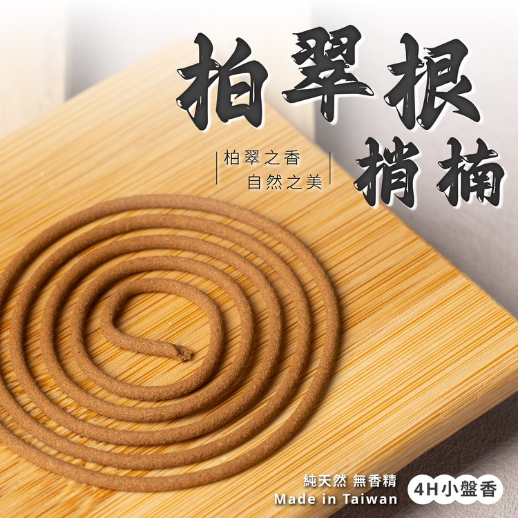 柏翠根梢楠小盤香