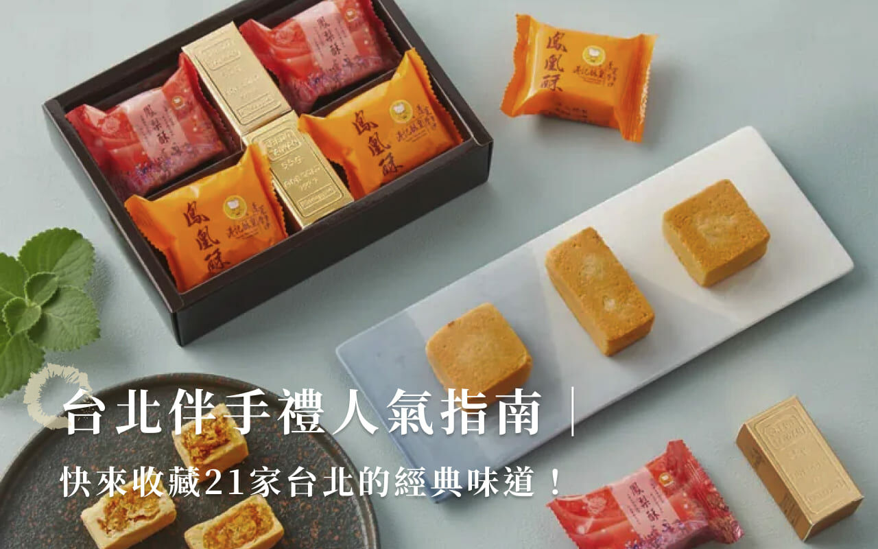 台北伴手禮人氣指南，快來收藏21家台北的經典味道！