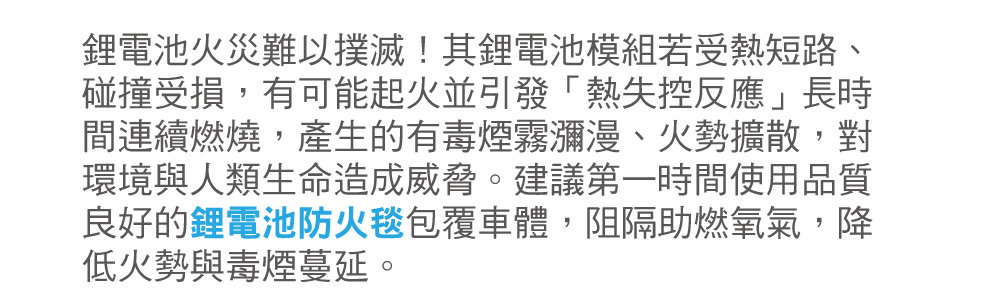 正德防火PADTEX鋰電池防火毯-鋰電池火災難以撲滅