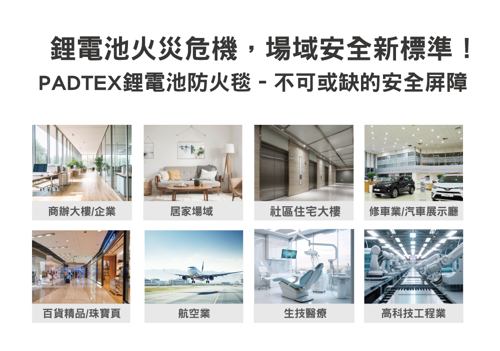 正德防火PADTEX鋰電池防火毯-適用場域
