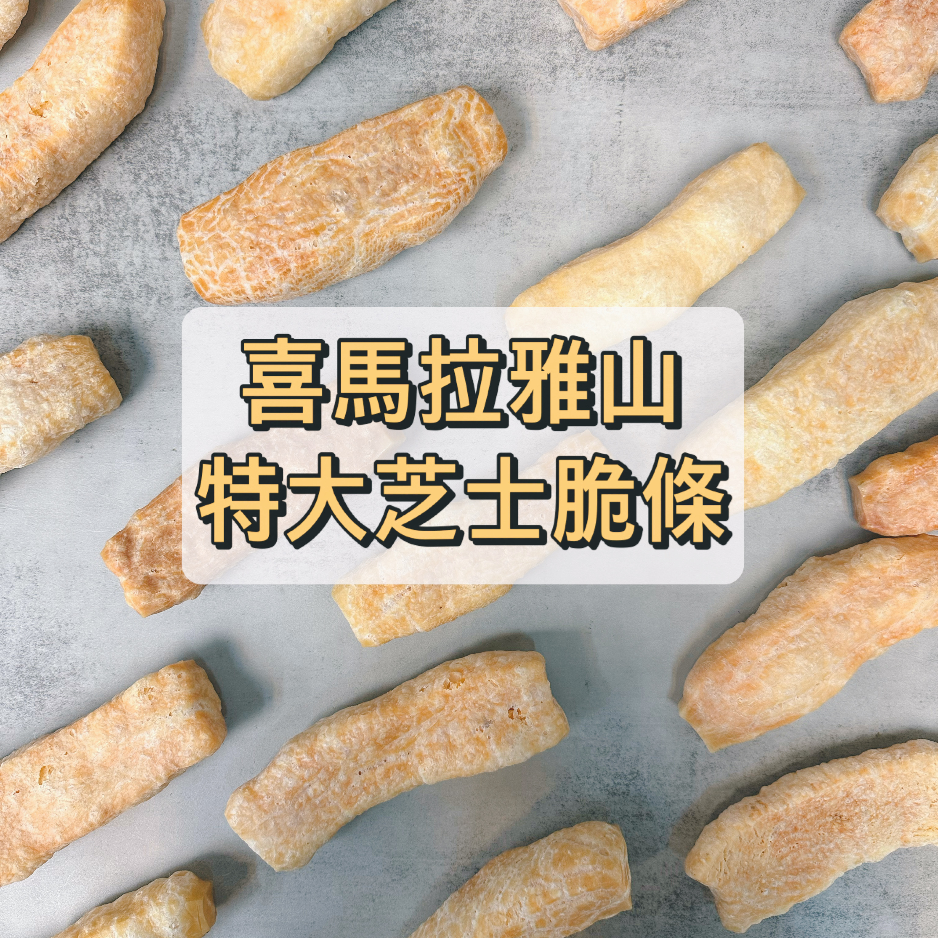 喜馬拉雅山特大芝士脆條