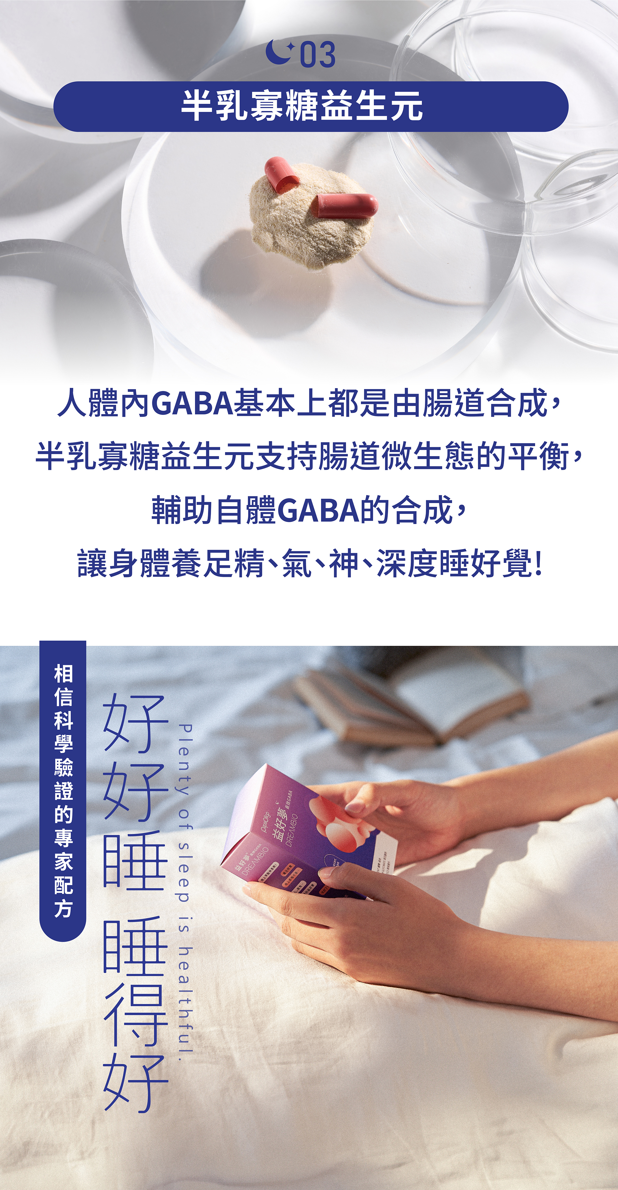 半乳寡糖益生元，輔助自體GABA的合成，讓身體養足精、氣、神。