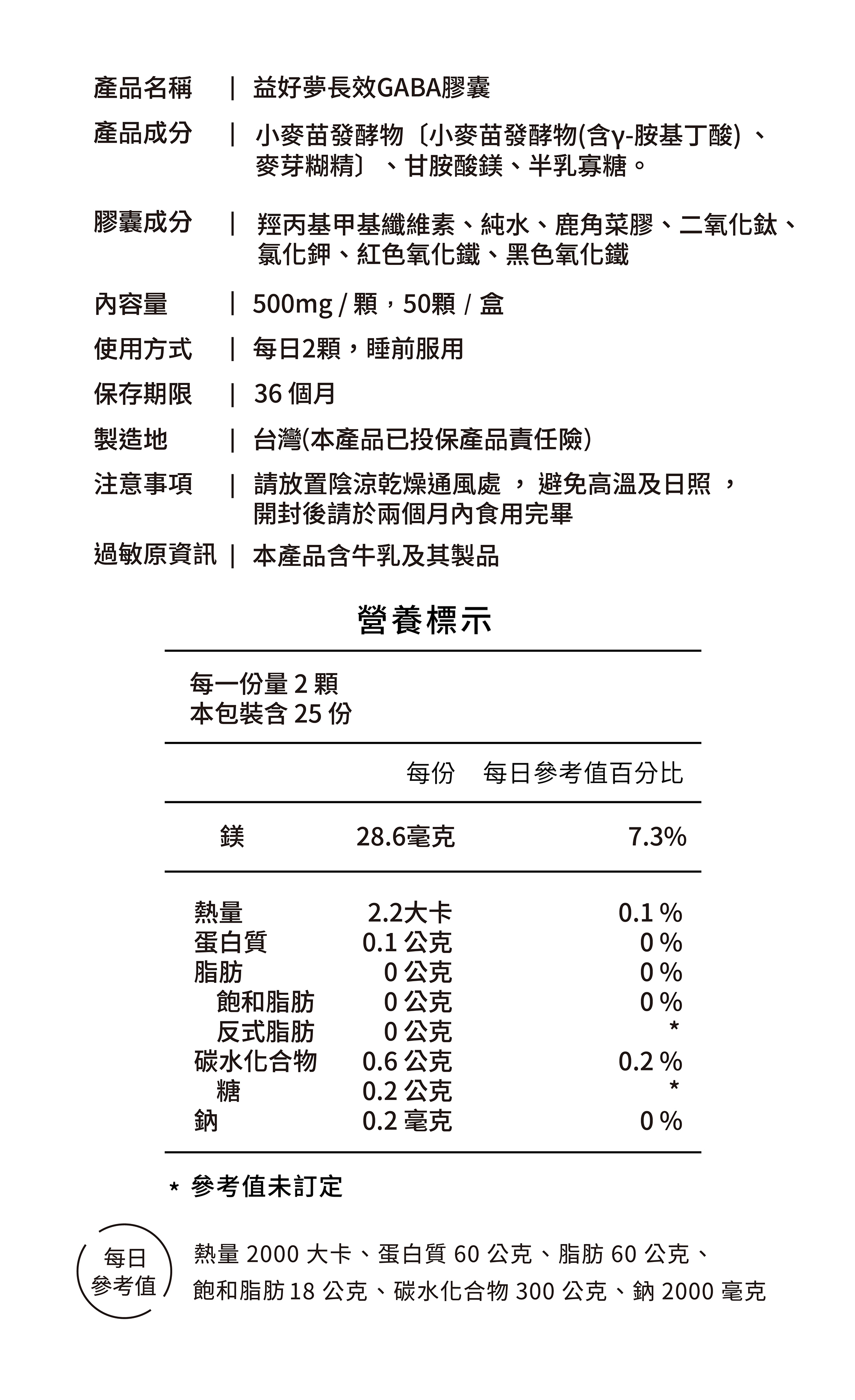 益好夢長效GABA膠囊營養標示