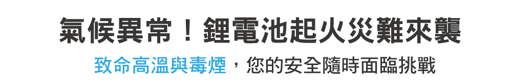 鋰電池火災的危害